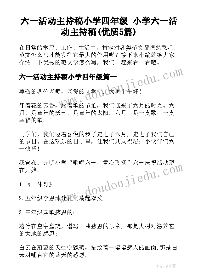 六一活动主持稿小学四年级 小学六一活动主持稿(优质5篇)