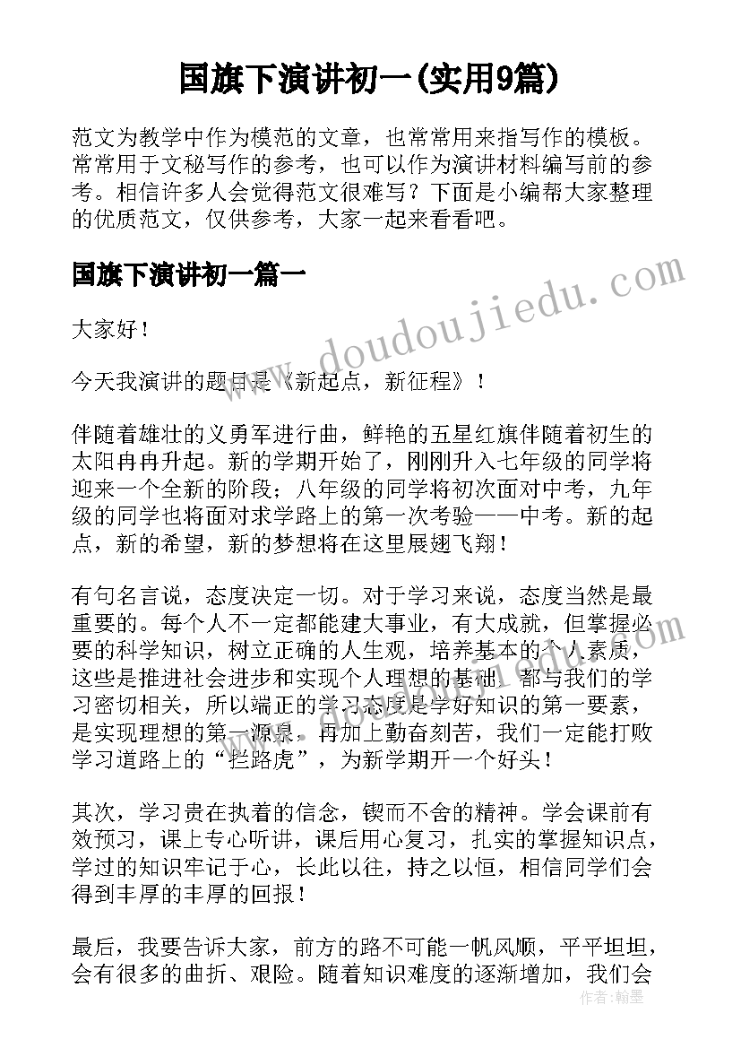 国旗下演讲初一(实用9篇)