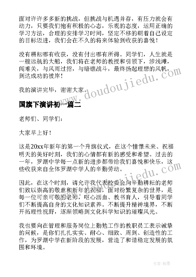 国旗下演讲初一(实用9篇)