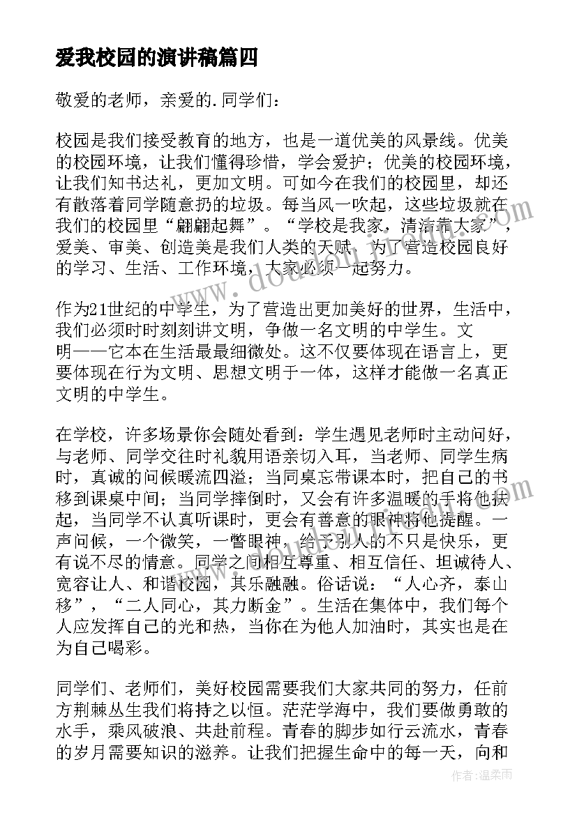 2023年爱我校园的演讲稿 爱我校园演讲稿(优秀6篇)