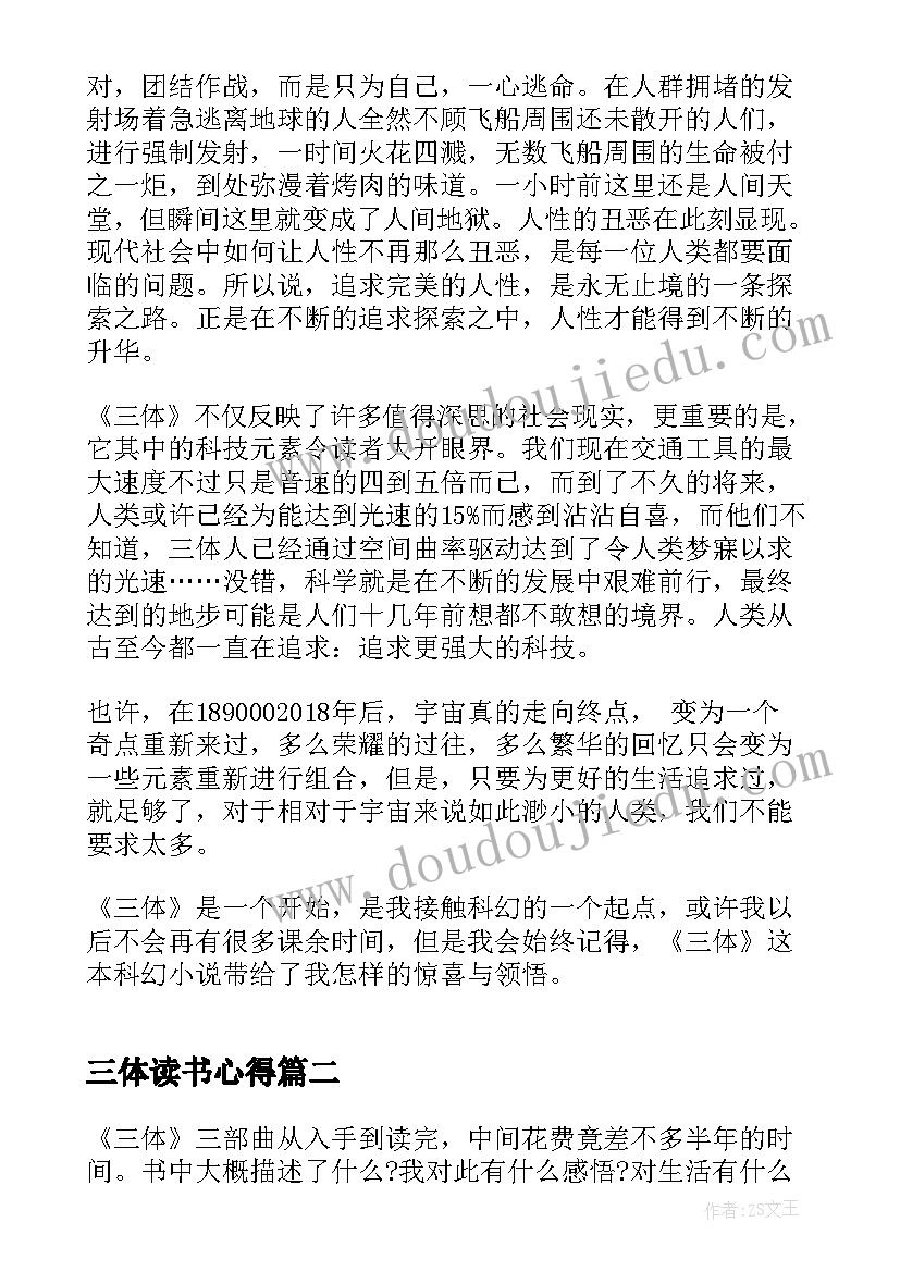 最新三体读书心得(通用7篇)