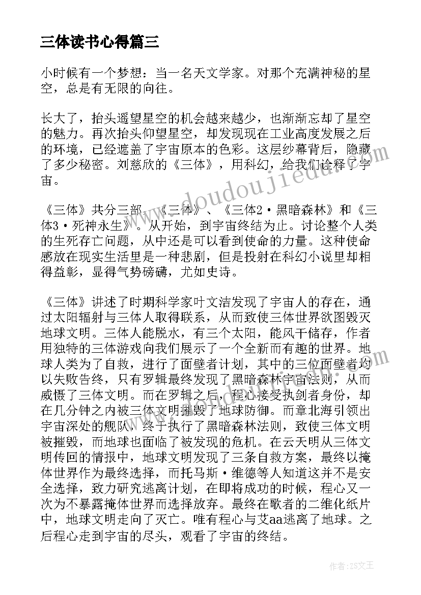 最新三体读书心得(通用7篇)