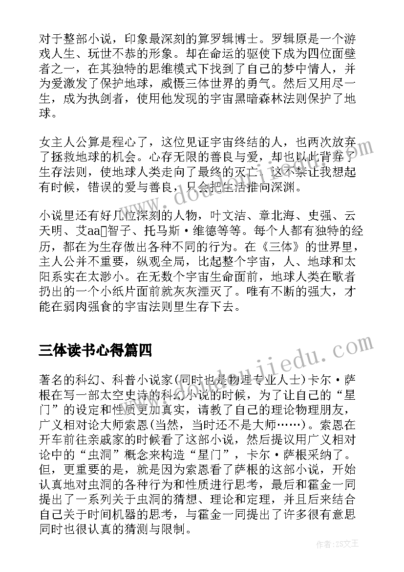 最新三体读书心得(通用7篇)