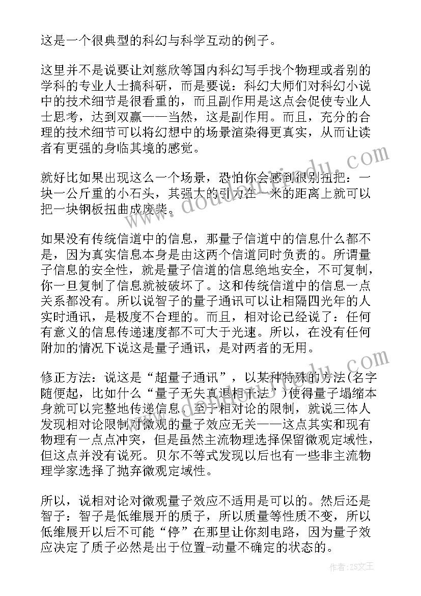 最新三体读书心得(通用7篇)