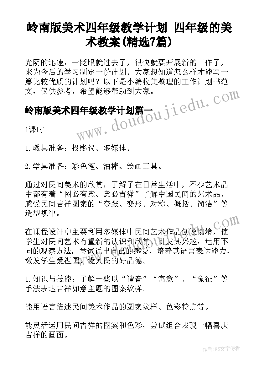 岭南版美术四年级教学计划 四年级的美术教案(精选7篇)