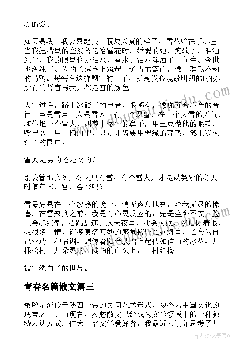 2023年青春名篇散文(优秀6篇)