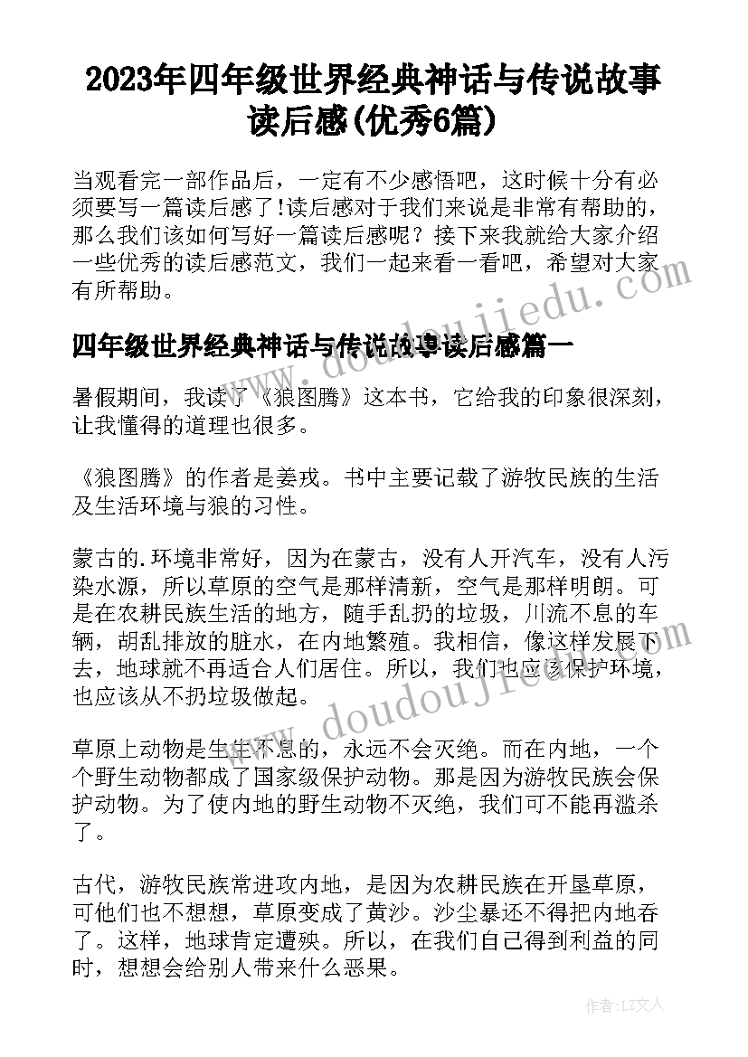 2023年四年级世界经典神话与传说故事读后感(优秀6篇)