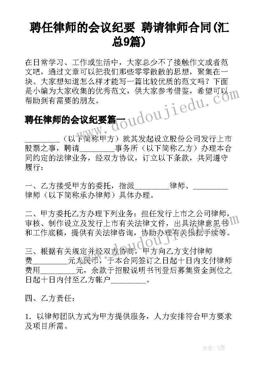 聘任律师的会议纪要 聘请律师合同(汇总9篇)