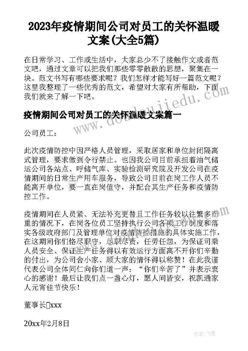 2023年疫情期间公司对员工的关怀温暖文案(大全5篇)