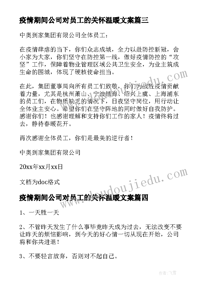 2023年疫情期间公司对员工的关怀温暖文案(大全5篇)