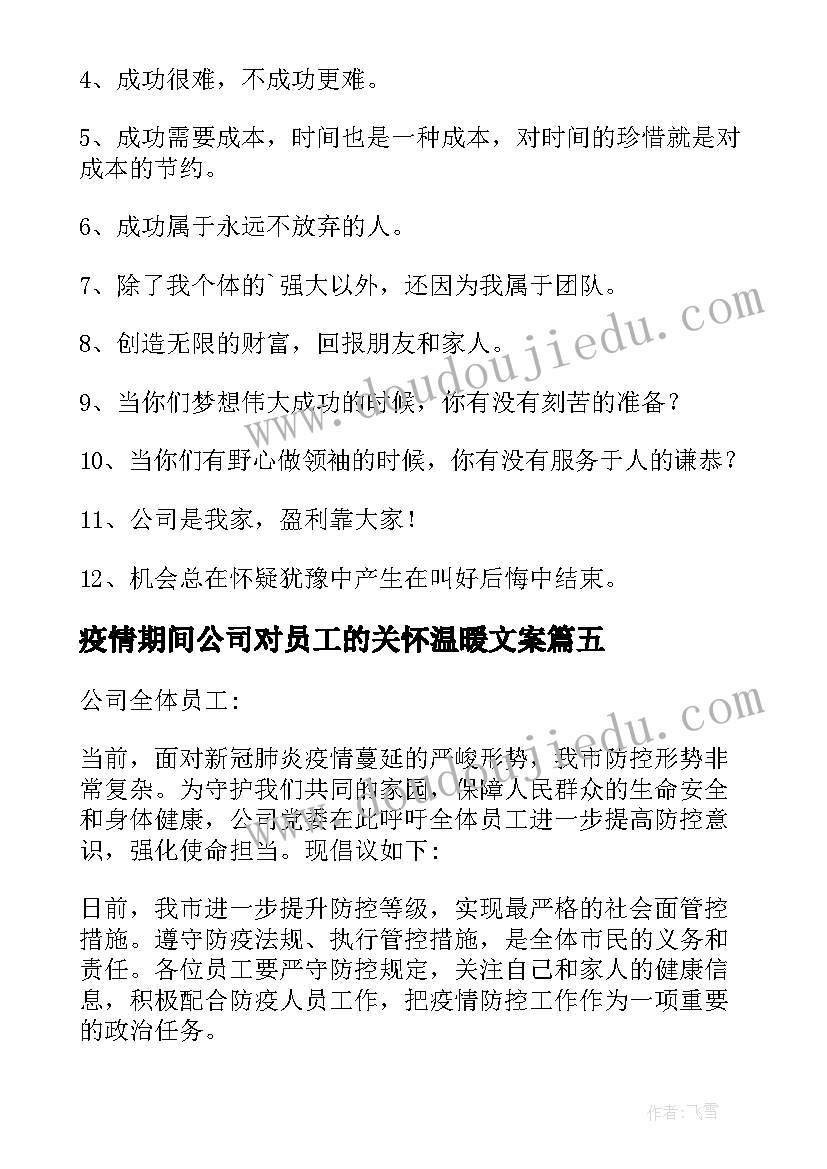 2023年疫情期间公司对员工的关怀温暖文案(大全5篇)