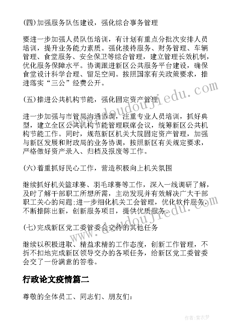 2023年行政论文疫情 行政机关文案工作计划必备(汇总5篇)