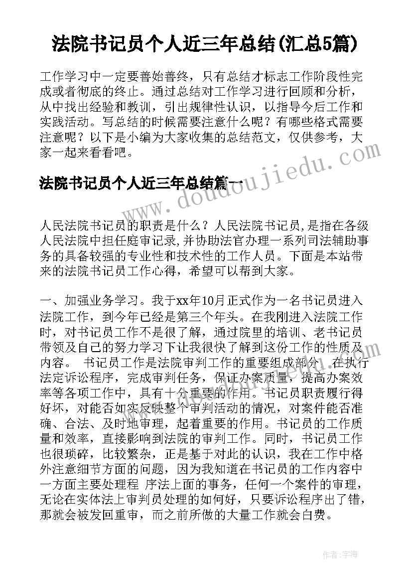 法院书记员个人近三年总结(汇总5篇)