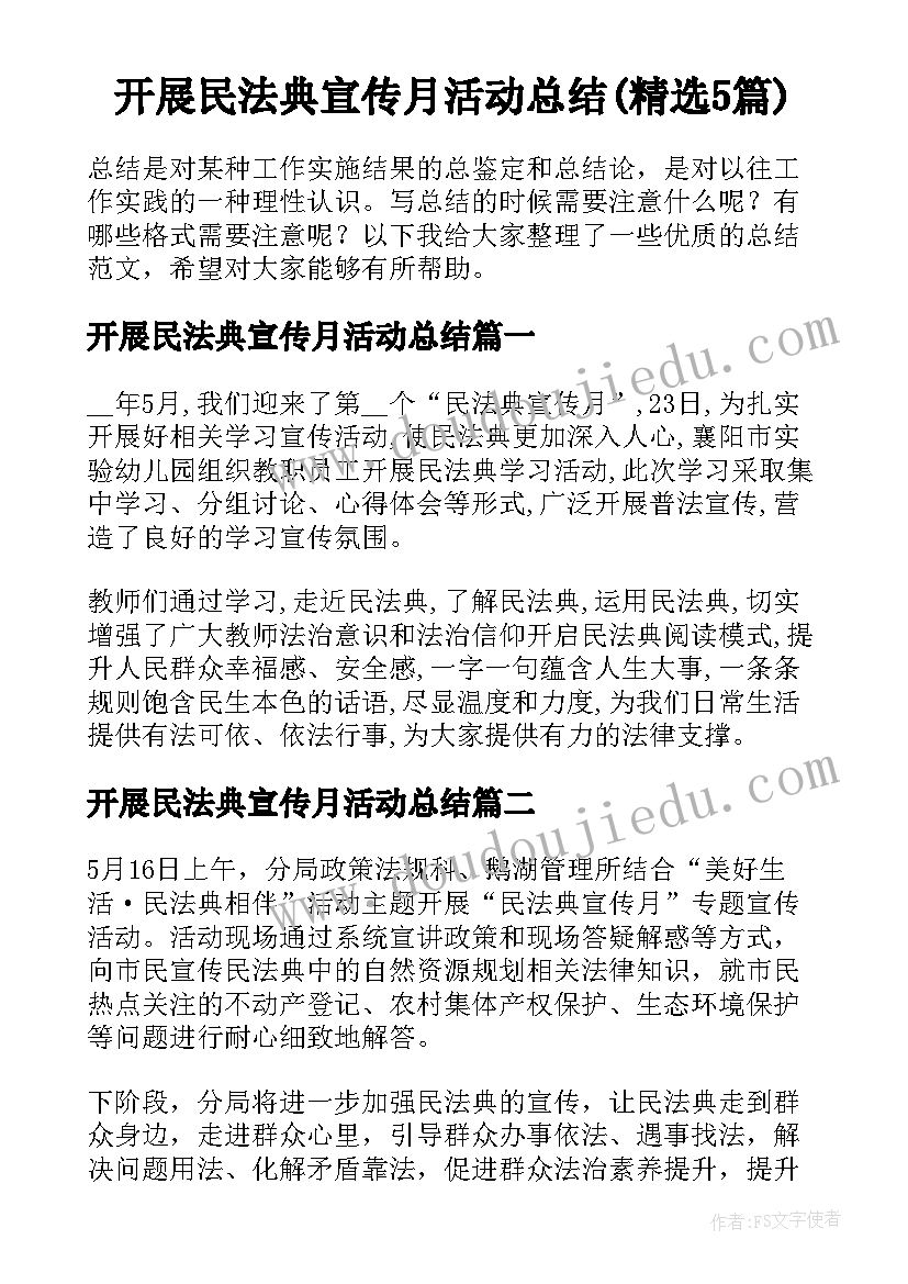 开展民法典宣传月活动总结(精选5篇)