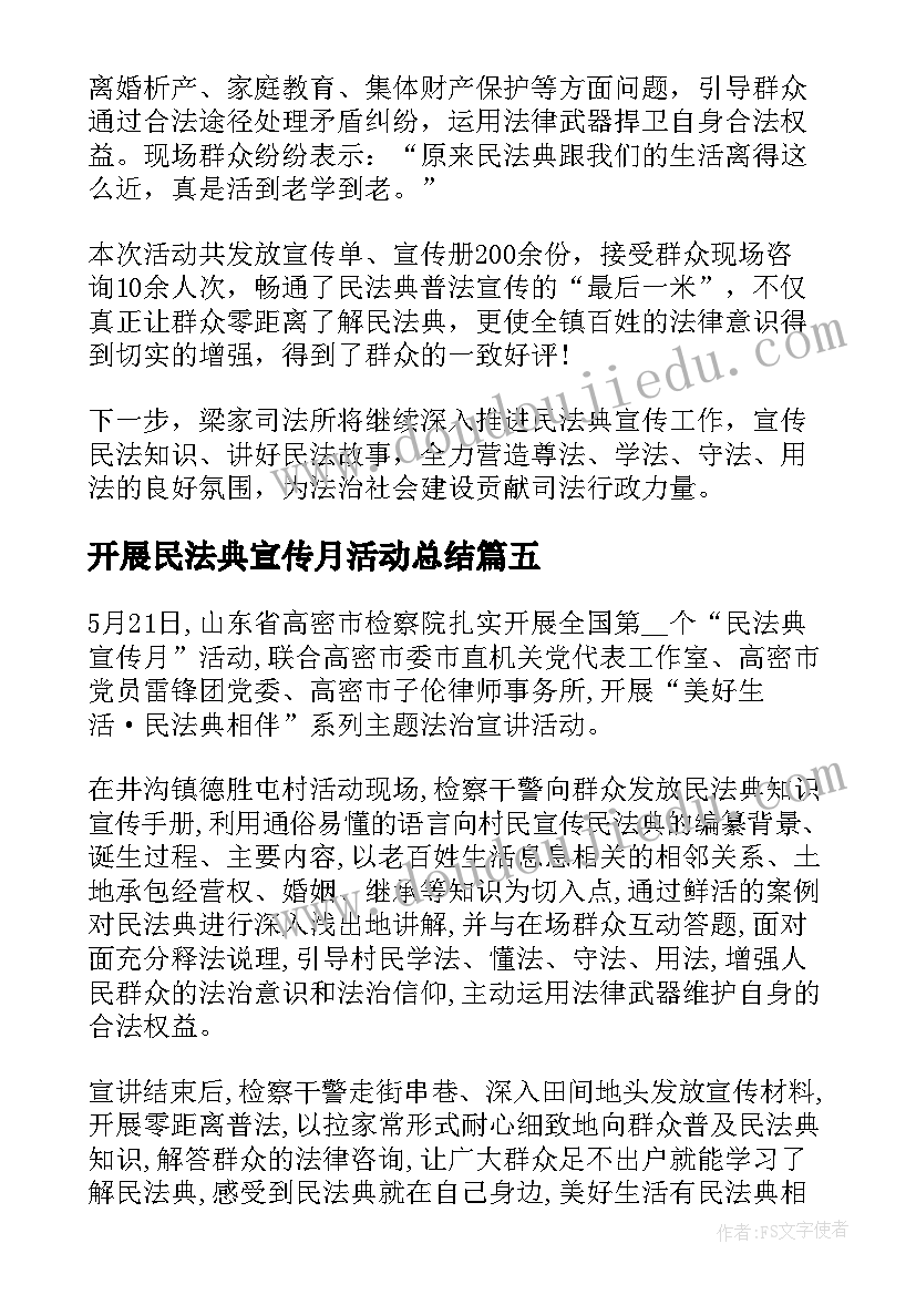 开展民法典宣传月活动总结(精选5篇)