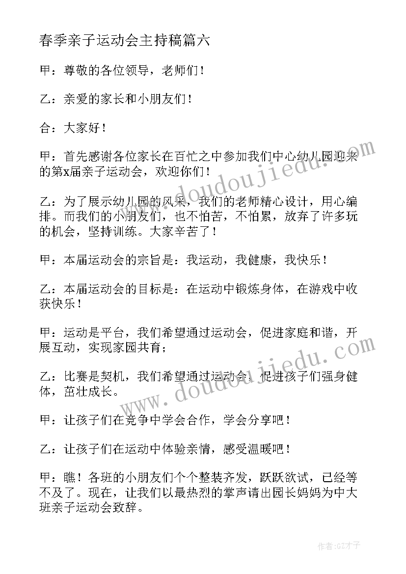 最新春季亲子运动会主持稿(汇总9篇)