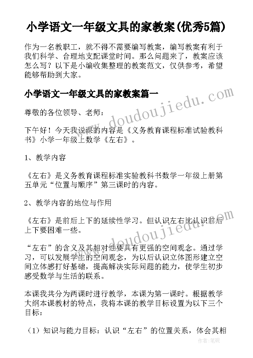 小学语文一年级文具的家教案(优秀5篇)