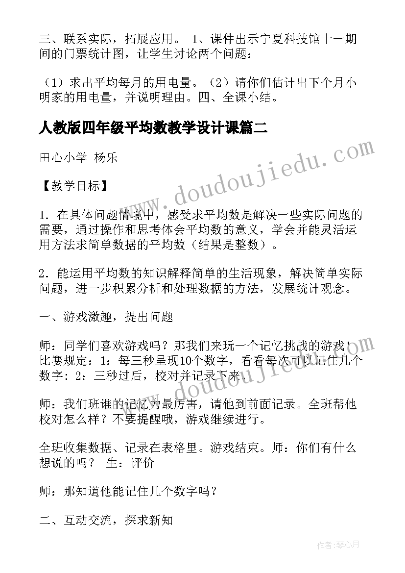 2023年人教版四年级平均数教学设计课 四年级平均数教学设计(优秀9篇)