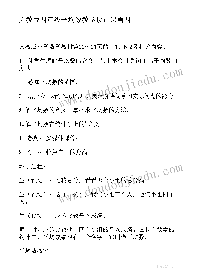 2023年人教版四年级平均数教学设计课 四年级平均数教学设计(优秀9篇)