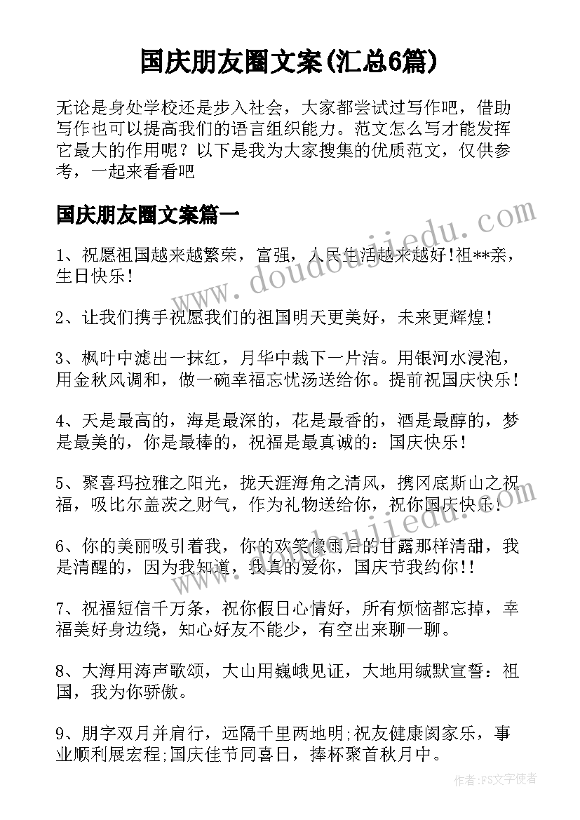 国庆朋友圈文案(汇总6篇)