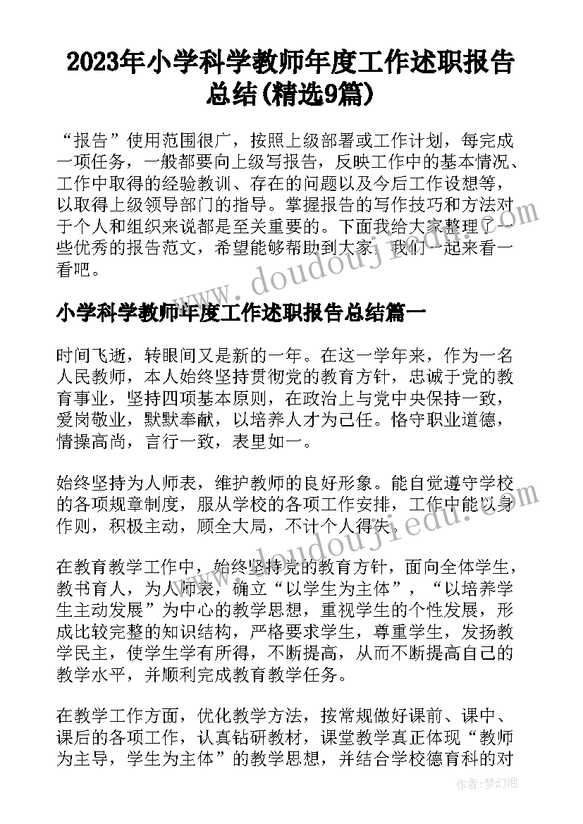 2023年小学科学教师年度工作述职报告总结(精选9篇)