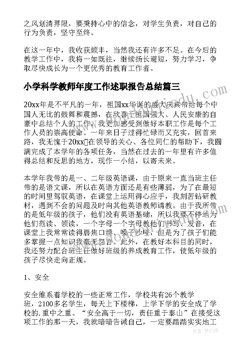 2023年小学科学教师年度工作述职报告总结(精选9篇)