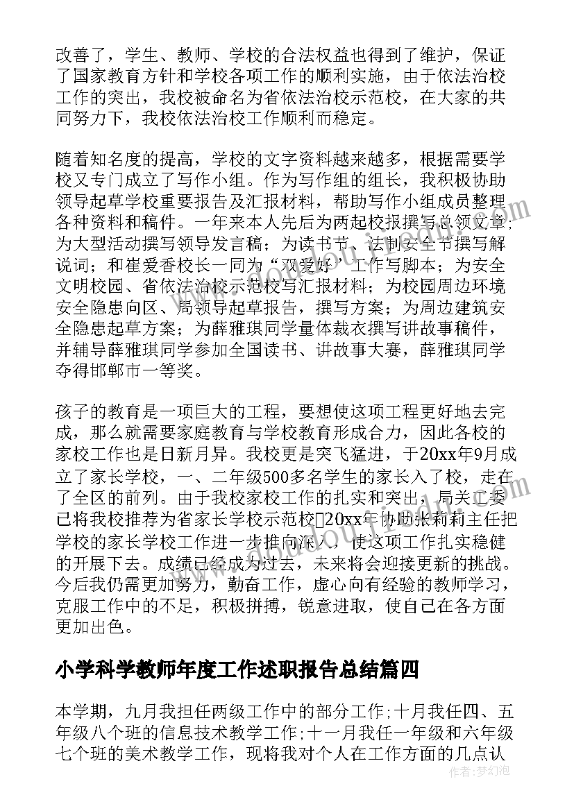 2023年小学科学教师年度工作述职报告总结(精选9篇)