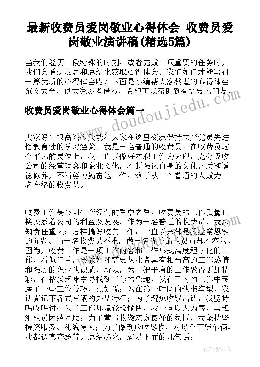 最新收费员爱岗敬业心得体会 收费员爱岗敬业演讲稿(精选5篇)