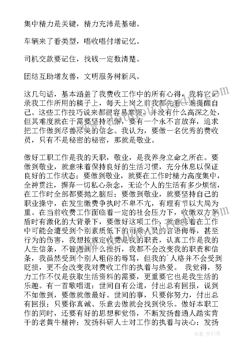 最新收费员爱岗敬业心得体会 收费员爱岗敬业演讲稿(精选5篇)