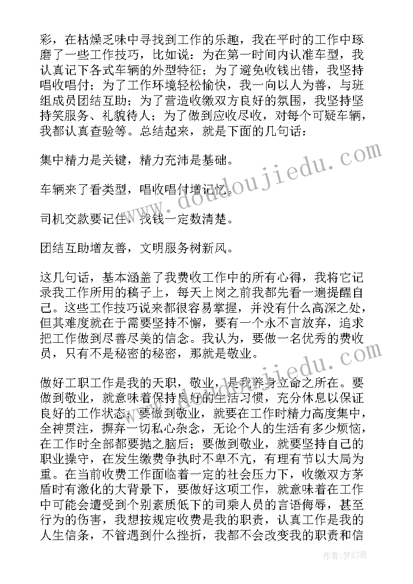 最新收费员爱岗敬业心得体会 收费员爱岗敬业演讲稿(精选5篇)