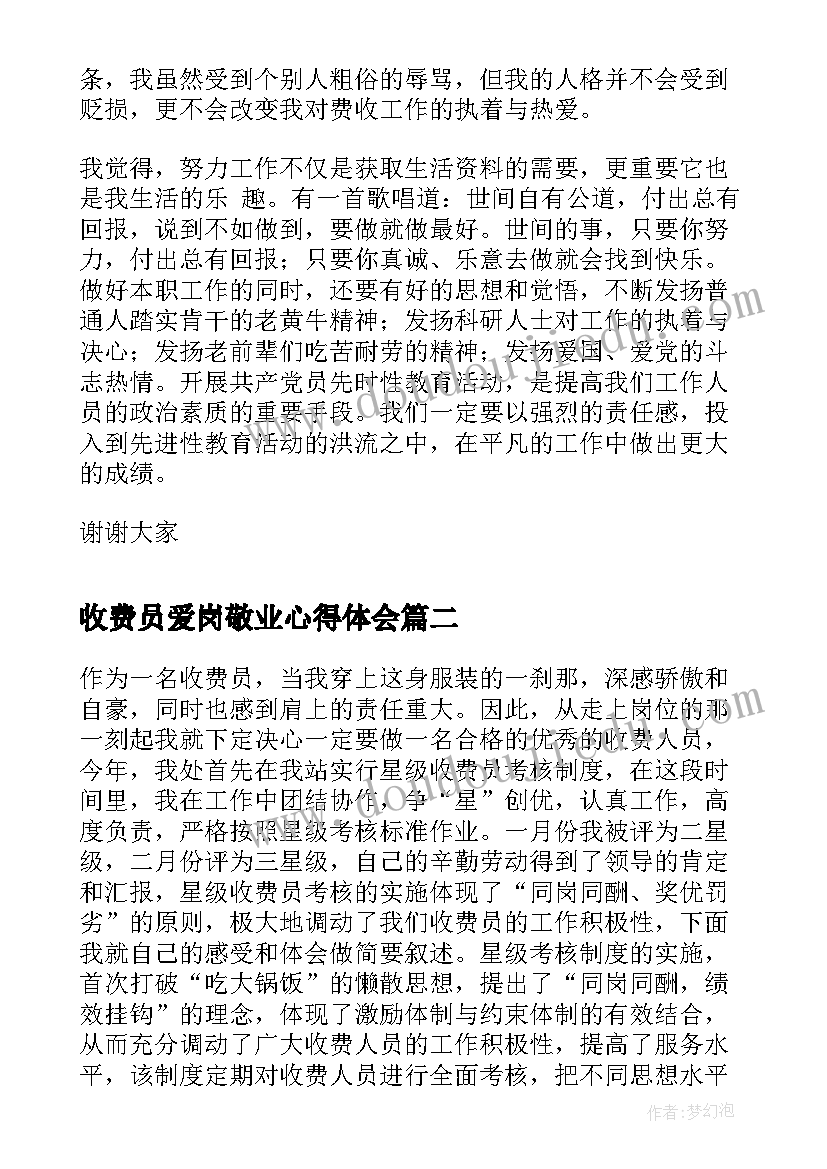 最新收费员爱岗敬业心得体会 收费员爱岗敬业演讲稿(精选5篇)