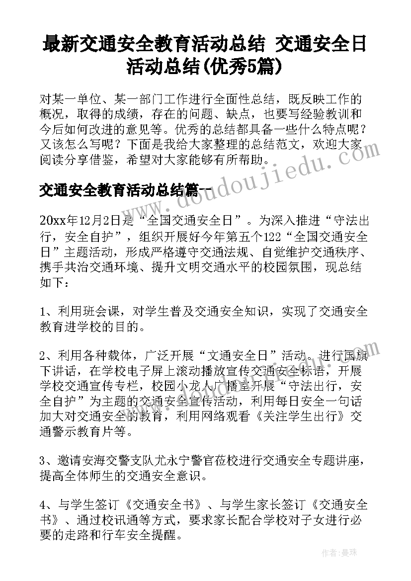 最新交通安全教育活动总结 交通安全日活动总结(优秀5篇)