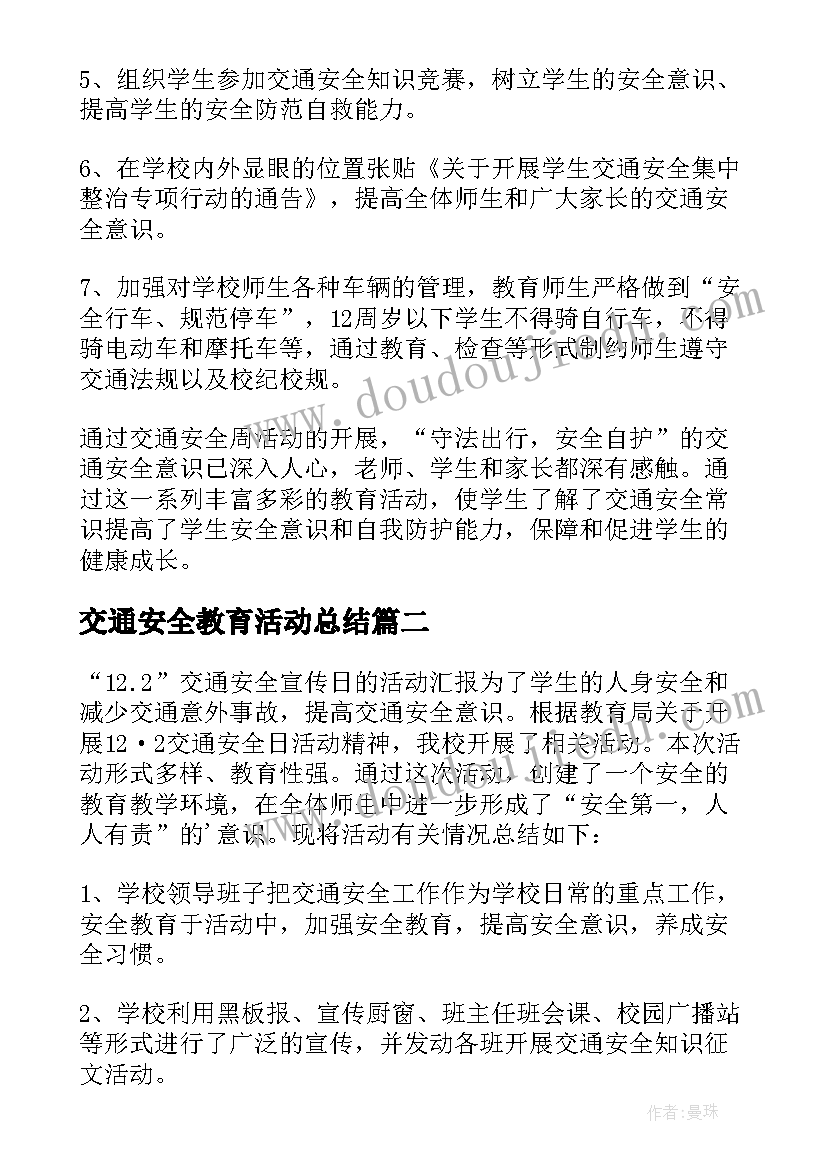 最新交通安全教育活动总结 交通安全日活动总结(优秀5篇)