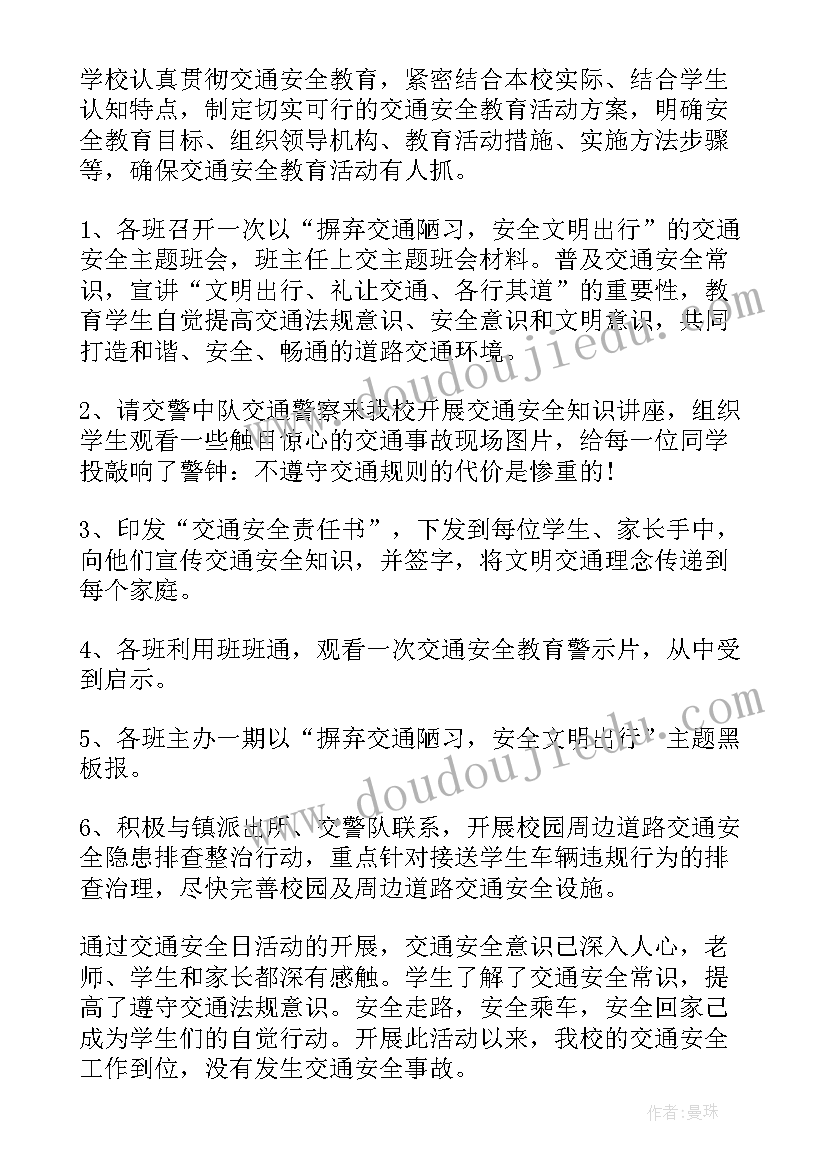 最新交通安全教育活动总结 交通安全日活动总结(优秀5篇)