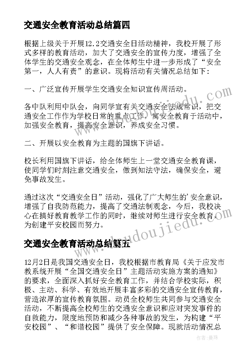 最新交通安全教育活动总结 交通安全日活动总结(优秀5篇)