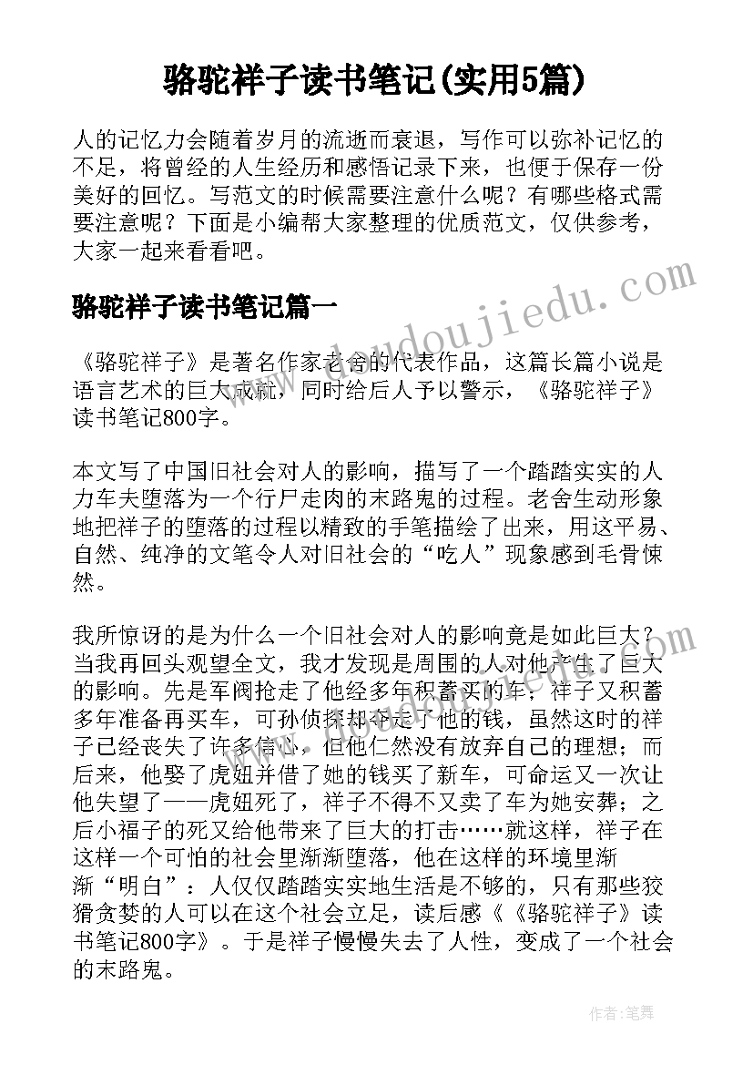 骆驼祥子读书笔记(实用5篇)