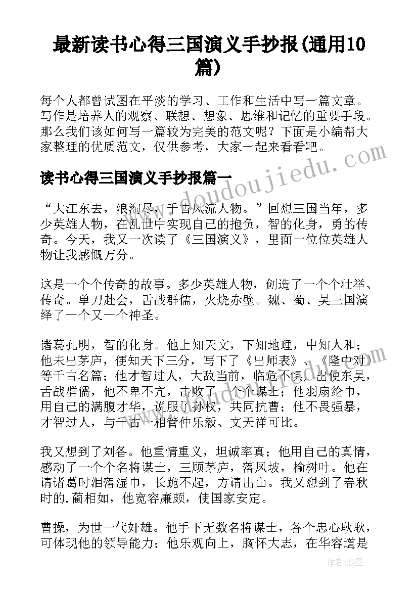 最新读书心得三国演义手抄报(通用10篇)