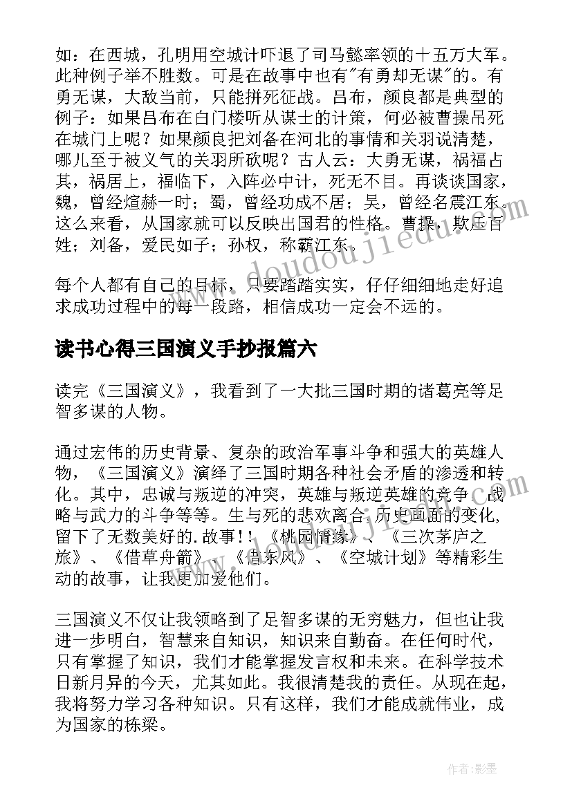 最新读书心得三国演义手抄报(通用10篇)