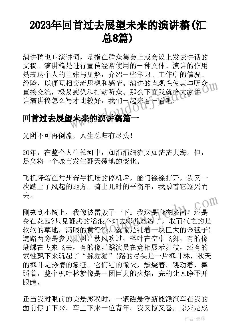 2023年回首过去展望未来的演讲稿(汇总8篇)