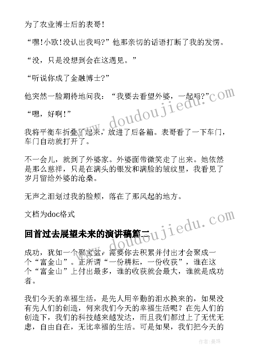 2023年回首过去展望未来的演讲稿(汇总8篇)