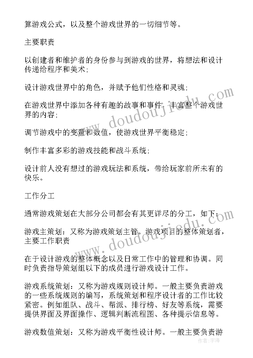 2023年游戏策划岗位分类 游戏策划师学历要求岗位职责(大全5篇)