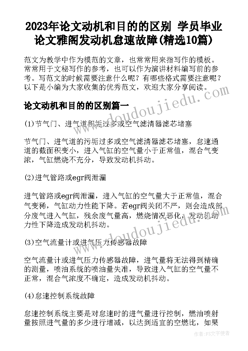 2023年论文动机和目的的区别 学员毕业论文雅阁发动机怠速故障(精选10篇)