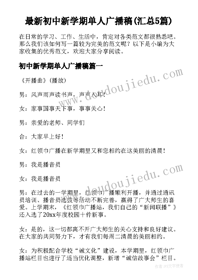 最新初中新学期单人广播稿(汇总5篇)