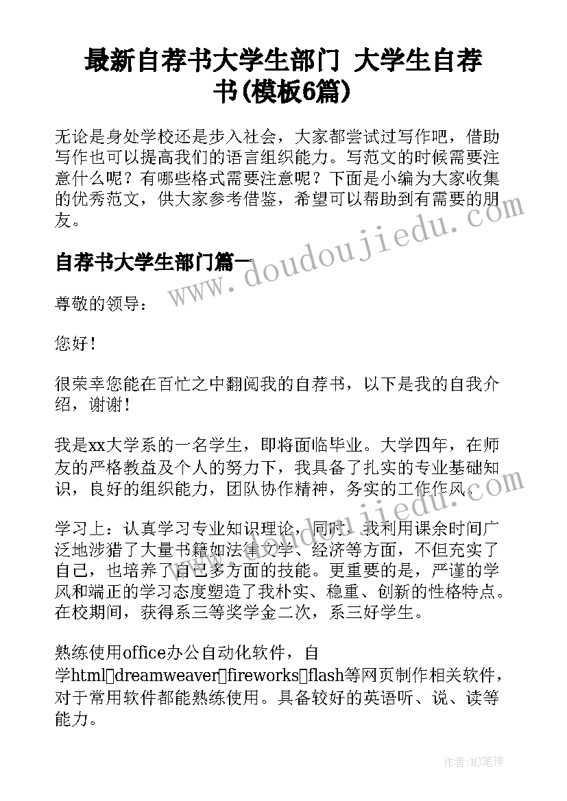 最新自荐书大学生部门 大学生自荐书(模板6篇)