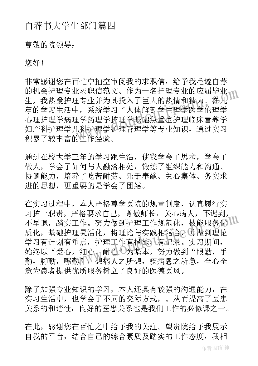 最新自荐书大学生部门 大学生自荐书(模板6篇)