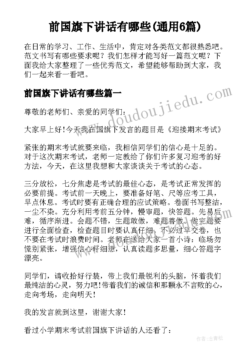 前国旗下讲话有哪些(通用6篇)