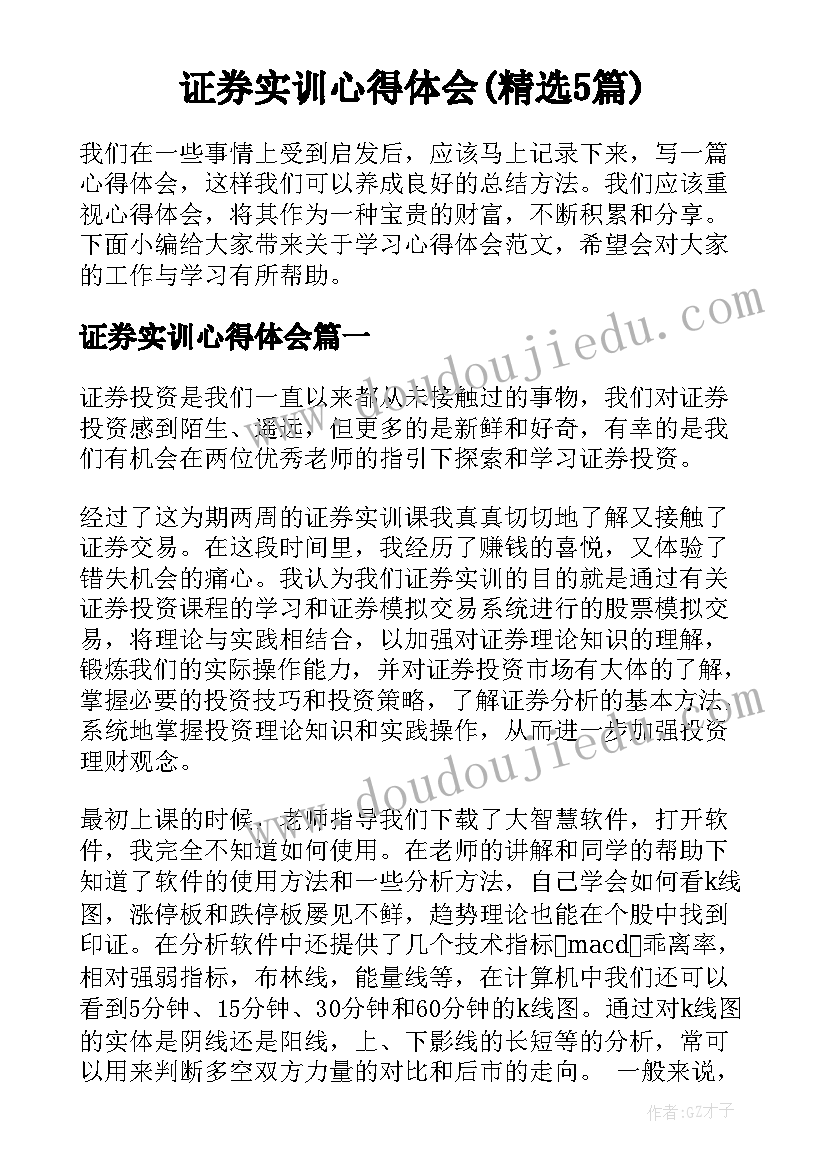 证券实训心得体会(精选5篇)