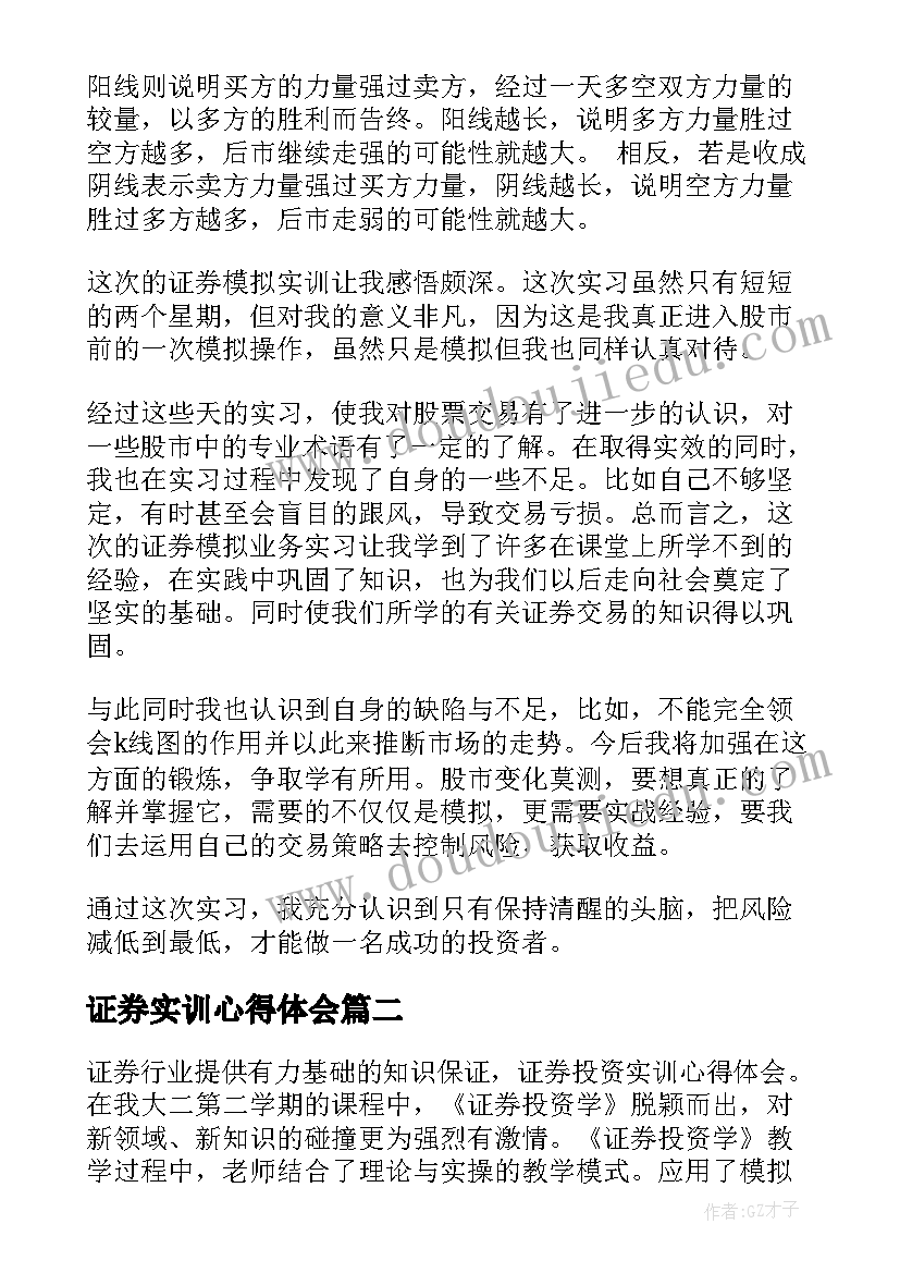 证券实训心得体会(精选5篇)