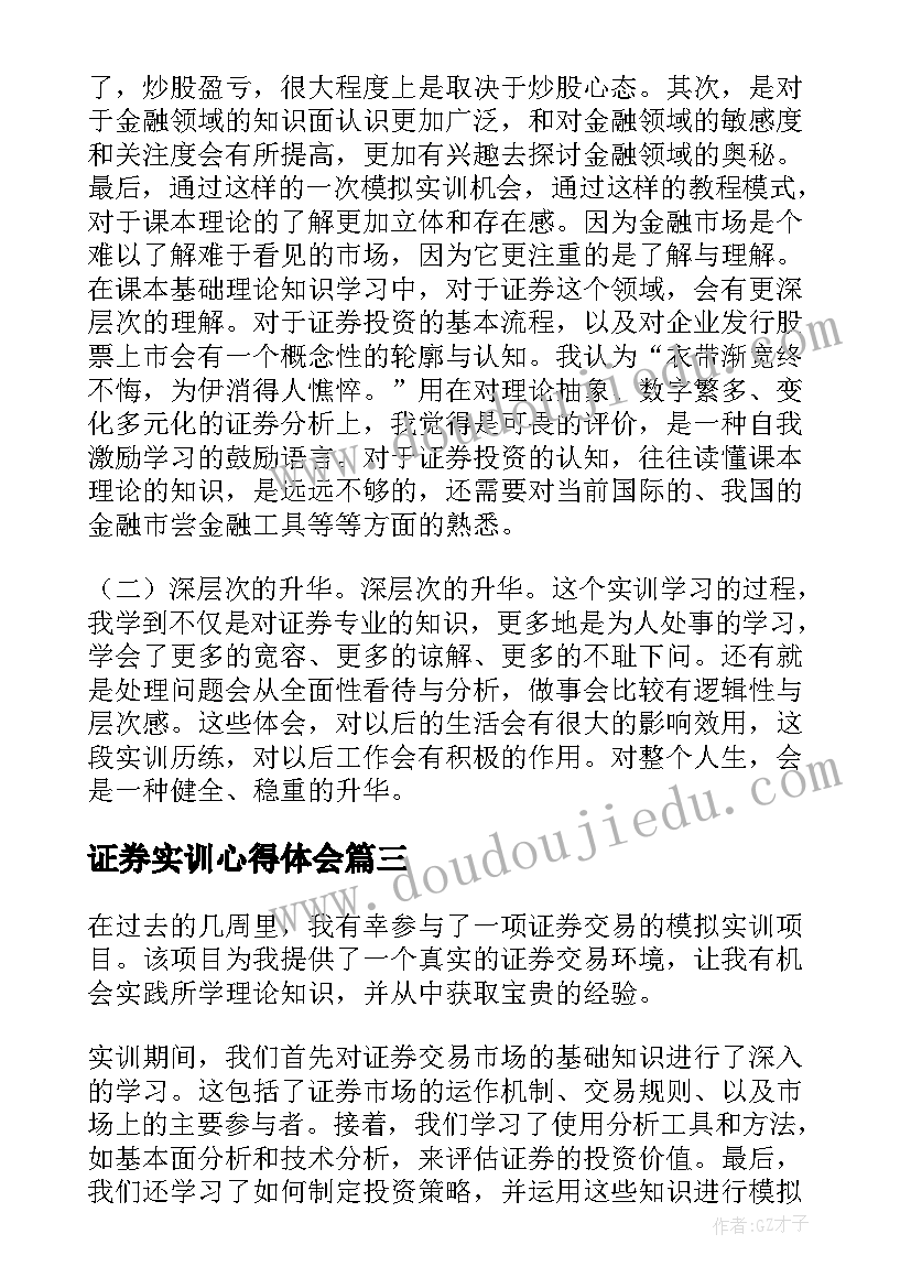 证券实训心得体会(精选5篇)