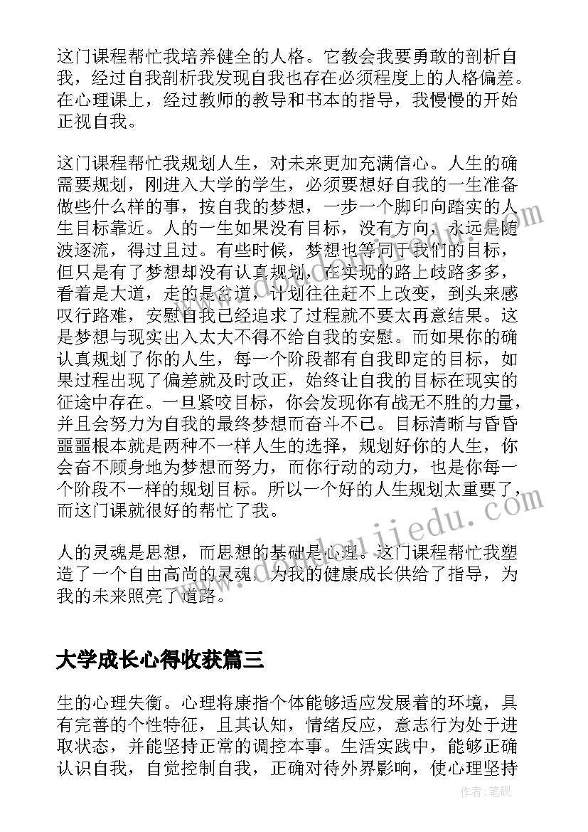 2023年大学成长心得收获 大学助我成长心得体会(汇总5篇)